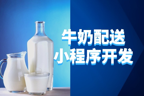 德州牛奶配送小程序開發所需的功能及費用(圖2)