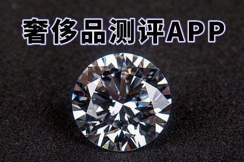 什么樣的奢侈品測(cè)評(píng)APP才能稱得上是一款好軟件呢(圖1)