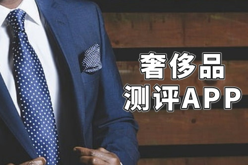 什么樣的奢侈品測(cè)評(píng)APP才能稱得上是一款好軟件呢(圖2)