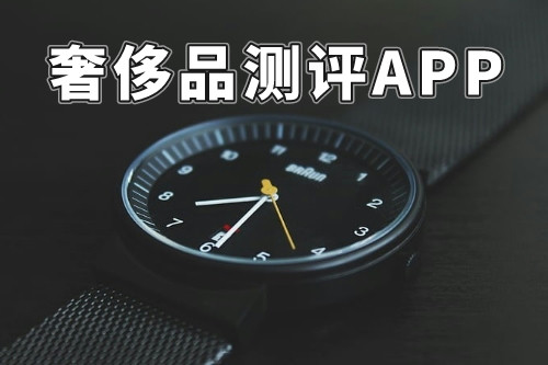 什么樣的奢侈品測(cè)評(píng)APP才能稱得上是一款好軟件呢(圖3)