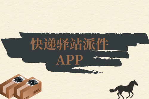 快遞驛站派件APP需求分析(圖1)