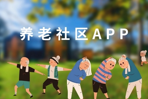 養老社區APP開發與介紹(圖1)