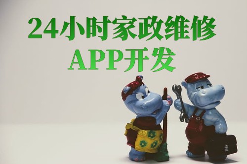 24小時家政維修app開發解決方案(圖1)