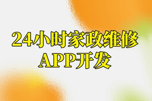 24小時家政維修app開發解決方案(圖2)