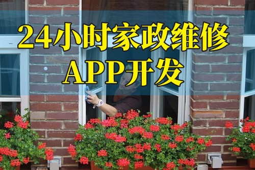 24小時家政維修app開發解決方案(圖2)