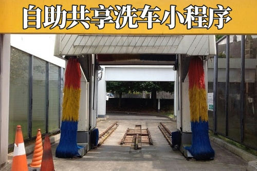 德州私家車自助共享洗車小程序開發公司(圖1)