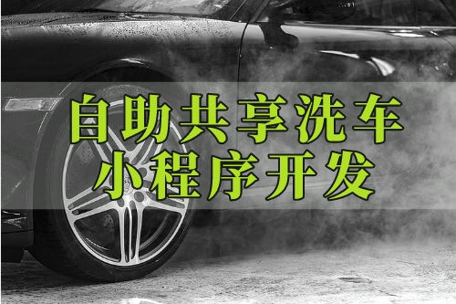 德州私家車自助共享洗車小程序開發公司(圖2)