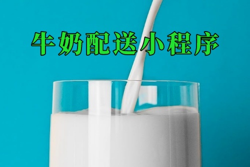 家養牛奶配送小程序(圖2)