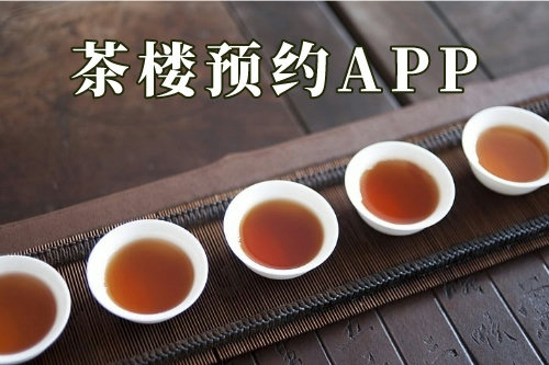 茶樓預(yù)約app(圖3) 茶樓預(yù)約app(圖3)