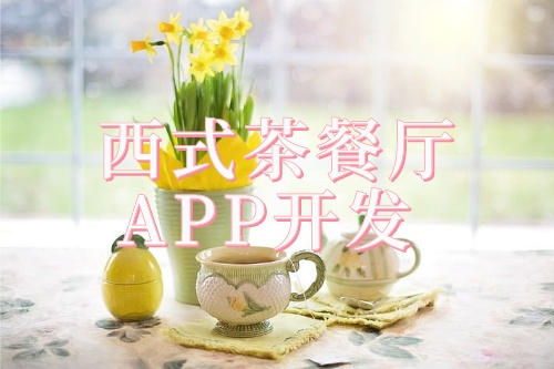西式茶餐廳預約APP開發解決方案(圖1)