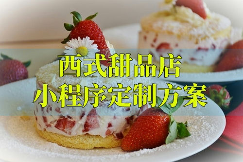 西式甜品店小程序定制方案(圖1)