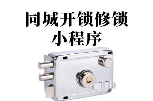 德州同城開鎖修鎖小程序(圖2)