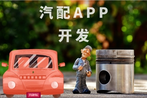 汽配APP開(kāi)發(fā)軟件的功能有哪些(圖1)