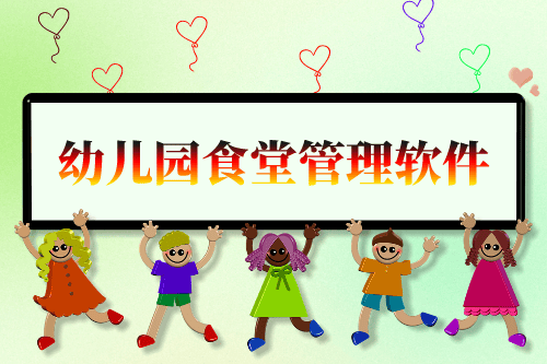 幼兒園食堂管理軟件開發構思(圖1)