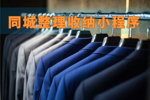 德州同城整理收納小程序(圖1)