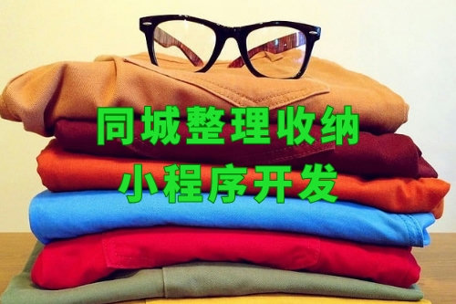 上門整理房間小程序什么價格(圖1)