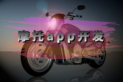 摩托app開發需要的功能有哪些(圖1)