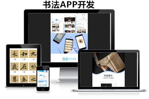 德州書法APP開發的功能方案