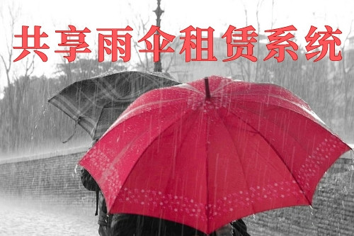 德州共享雨傘租賃系統(圖1)
