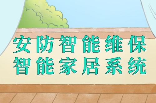 家用安防智能維保智能家居系統的組成(圖1)