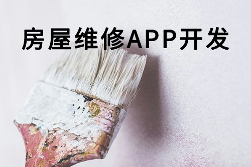 房屋維修APP開發(圖1)