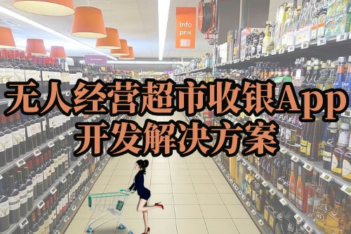  無人經營超市收銀App開發解決方案(圖1)