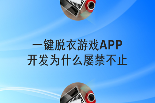 一鍵脫衣游戲APP開發(fā)為什么屢禁不止(圖2) 一鍵脫衣游戲APP開發(fā)為什么屢禁不止(圖2)