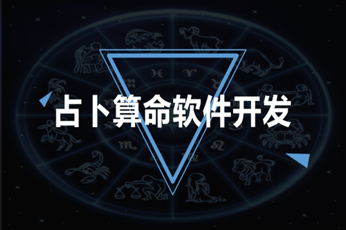占卜算命軟件開發技術優勢體現在哪些方面(圖1)