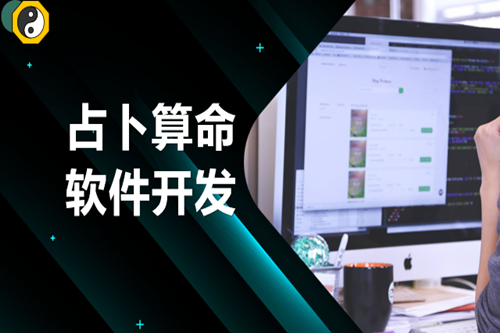 占卜算命軟件開發技術優勢體現在哪些方面(圖2)