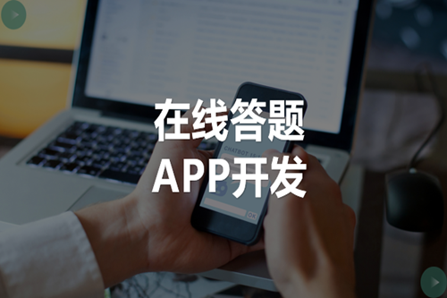 在線答題APP開發如何吸引用戶(圖2)