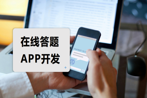 在線答題APP開發(fā)需要注意哪些方面(圖2)