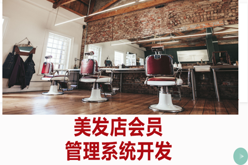 美發(fā)店會員管理系統(tǒng)開發(fā)如何吸引客戶(圖1)