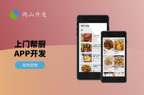 一線城市上門幫廚App開發需求分析(圖1)