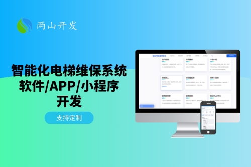 一站式智能電梯維保系統(tǒng)開發(fā)方案