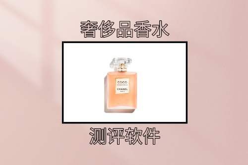 奢侈品香水測評軟件受眾分析(圖1)