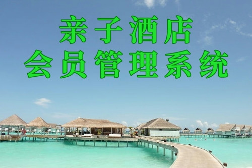 親子酒店會員管理系統(tǒng)(圖2) 親子酒店會員管理系統(tǒng)(圖2)