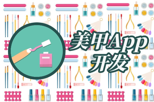 美甲app開發(fā)市場需求分析(圖1) 美甲app開發(fā)市場需求分析(圖1)