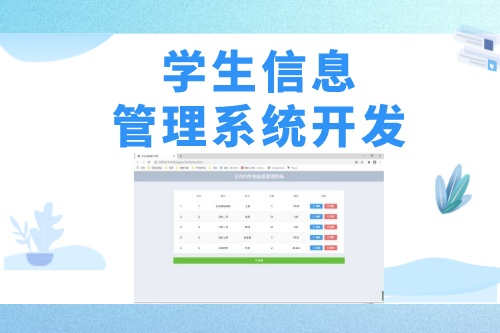 學生信息管理系統軟件開發具備哪些功能(圖1)