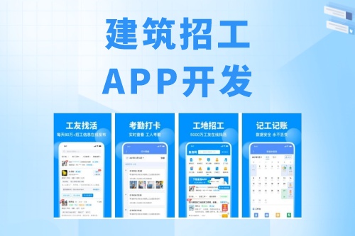建筑招工APP開發有什么功能(圖1)