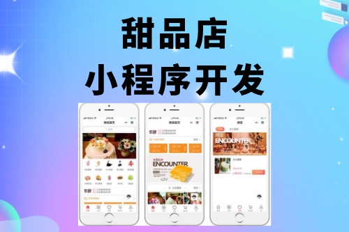 甜品店小程序開發(fā)功能介紹(圖1)