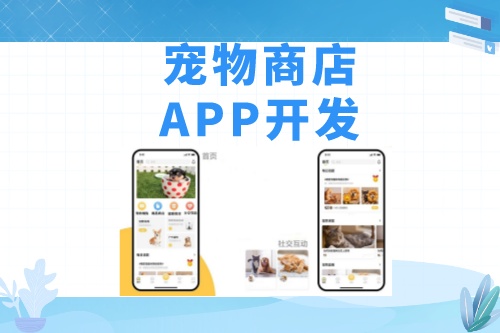 德州寵物商店APP開發功能模塊介紹(圖1)