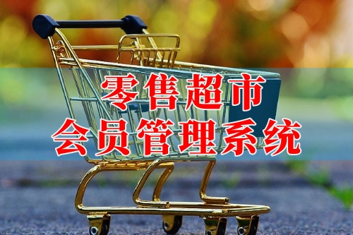 德州零售超市會員管理系統(tǒng)(圖2)