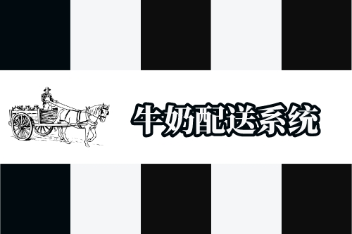 牛奶配送系統(tǒng)開(kāi)發(fā)功能概述(圖1)
