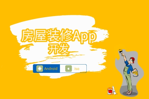 房屋裝修APP開發功能(圖1)