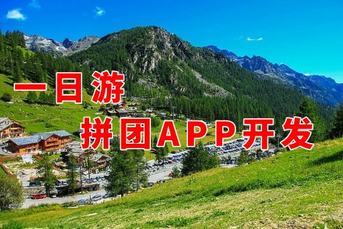 德州一日游拼團(tuán)app開(kāi)發(fā)對(duì)旅游企業(yè)的好處