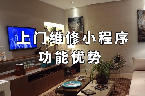 德州上門維修小程序的功能優(yōu)勢