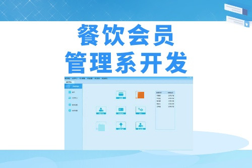 德州餐飲會(huì)員管理系統(tǒng)開發(fā)需要哪些實(shí)用功能(圖1) 德州餐飲會(huì)員管理系統(tǒng)開發(fā)需要哪些實(shí)用功能(圖1)