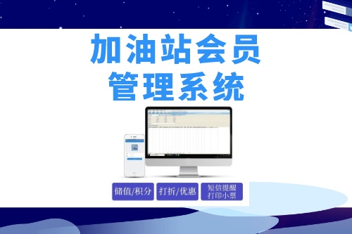 德州企業(yè)如何做好加油站會員管理系統(tǒng)開發(fā)呢(圖1)