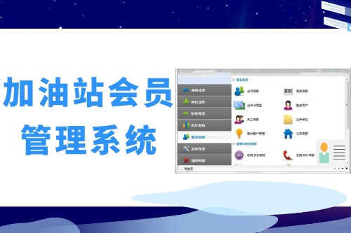 德州企業(yè)如何做好加油站會員管理系統(tǒng)開發(fā)呢(圖2)