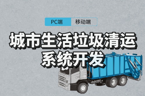 城市生活垃圾清運(yùn)系統(tǒng)開發(fā)意義(圖1)